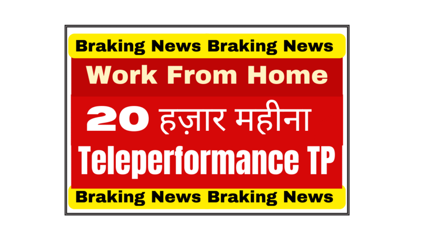 Teleperformance टेलीपरफॉर्मेंस कस्टमर सपोर्ट जॉब वर्क फ्रॉम होम | फ्रेशर्स के लिए अवसर | रात की शिफ्ट | मुंबई भर्ती