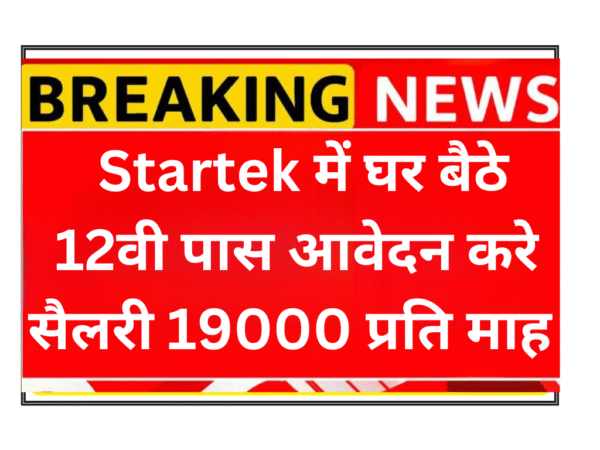 Startek 12वीं पास के लिए वर्क फ्रॉम होम जॉब | स्टार्टेक ईमेल सपोर्ट एक्जीक्यूटिव भर्ती | ग्रेजुएशन नहीं चाहिए | रिमोट नॉन-वॉइस जॉब