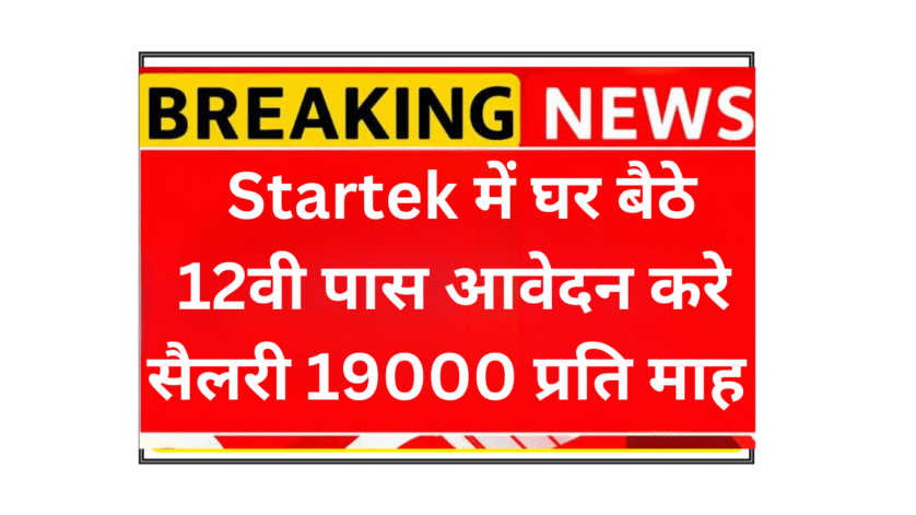 Startek 12वीं पास के लिए वर्क फ्रॉम होम जॉब | स्टार्टेक ईमेल सपोर्ट एक्जीक्यूटिव भर्ती | ग्रेजुएशन नहीं चाहिए | रिमोट नॉन-वॉइस जॉब