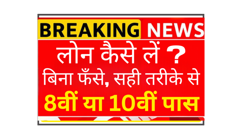 लोन कैसे लें ? A smartphone showing multiple trusted loan apps like SBI YONO, Bajaj Finserv, and Paytm with comparison chart of interest rates and approval times for Indian users seeking instant personal loans online."