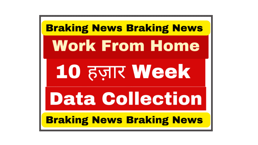 Instawork Data Collection Work From Home Job 2025 Instawork इंस्टावर्क डेटा कलेक्शन एजेंट जॉब - घर के कामों के वीडियो रिकॉर्ड करें, 1 सप्ताह में कमाएं ₹10,000 - ₹15,000 | वर्क फ्रॉम होम