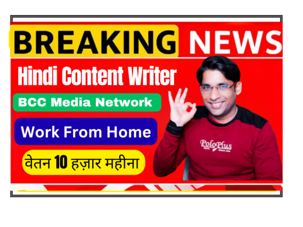 BCC Media Network Hindi Content Writer Intern remote job, Hindi writing internship India, digital media content creator