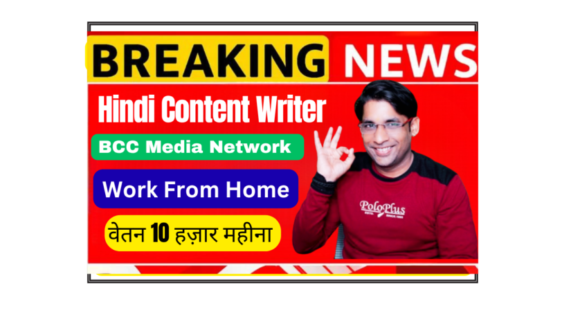 BCC Media Network Hindi Content Writer Intern remote job, Hindi writing internship India, digital media content creator